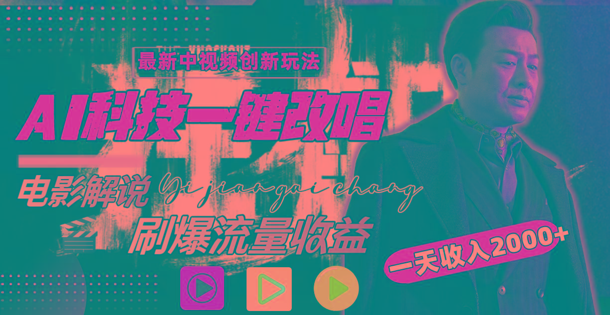 一天收入2000+，最新中视频创新玩法，用AI科技一键改唱影解说 刷爆流量收益-test
