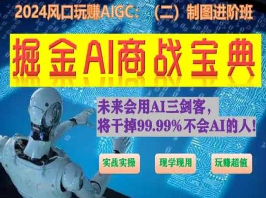 掘金AI商战宝典进阶班：如何用AI绘画设计(实战实操 现学现用 玩赚超值)-test