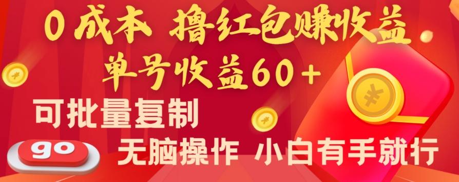 全新平台，0成本撸红包赚收益，单号收益60+，可批量复制，无脑操作，小白有手就行【揭秘】-test