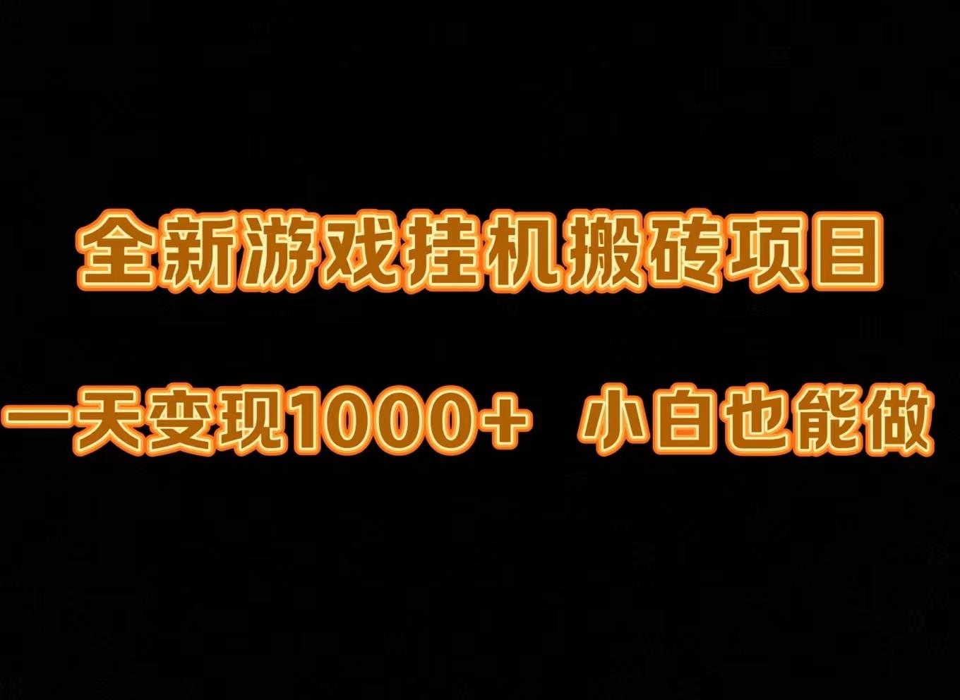 (9580期)最新游戏全自动挂机打金搬砖，一天变现1000+，小白也能轻松上手。-test