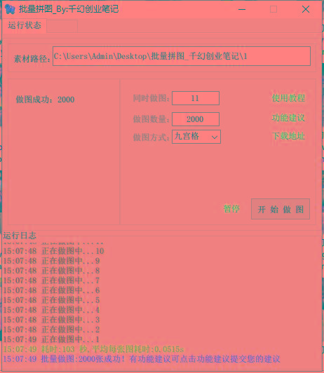 图片[1]-(9263期)小红书图文矩阵批量做图工具!日做几十万张原创图,矩阵帮手-test