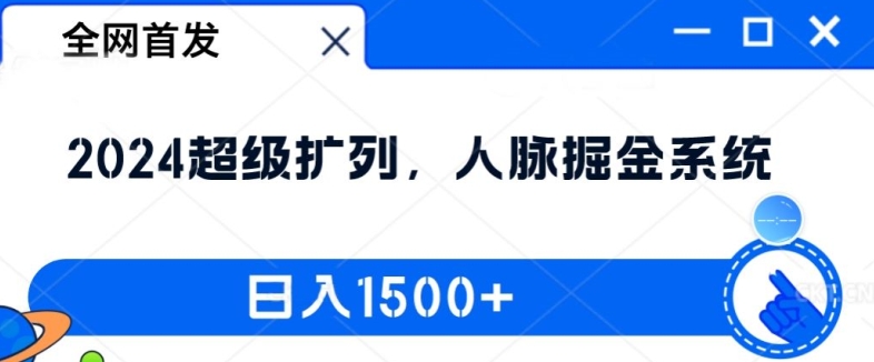 全网首发：2024超级扩列，人脉掘金系统，日入1.5k【揭秘】-test