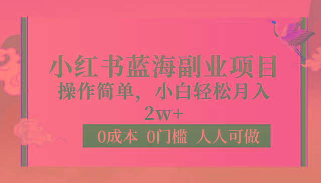 0成本0门槛小红书蓝海副业项目，操作简单，小白轻松月入2W-test