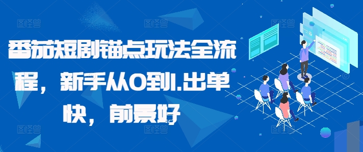 番茄短剧锚点玩法全流程，新手从0到1，出单快，前景好-test