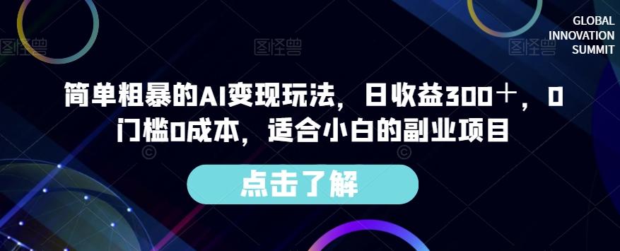 简单粗暴的AI变现玩法，日收益300＋，0门槛0成本，适合小白的副业项目-test