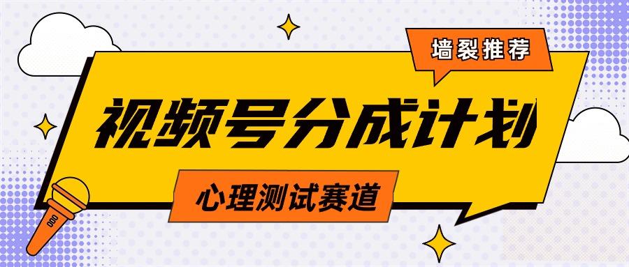 (9441期)视频号分成计划心理测试玩法，轻松过原创条条出爆款，单日1000+教程+素材-test