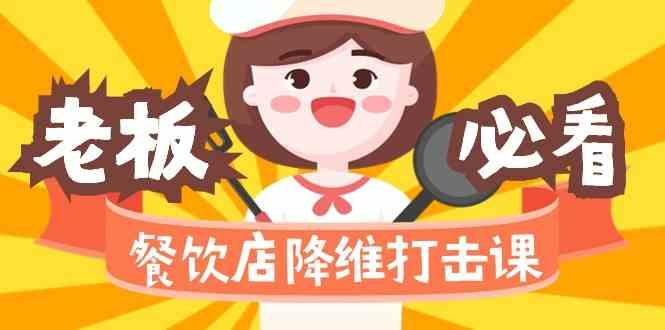 餐饮店降维打击课：味觉、爆品、品牌、营销、赚钱(17节高清课)-test