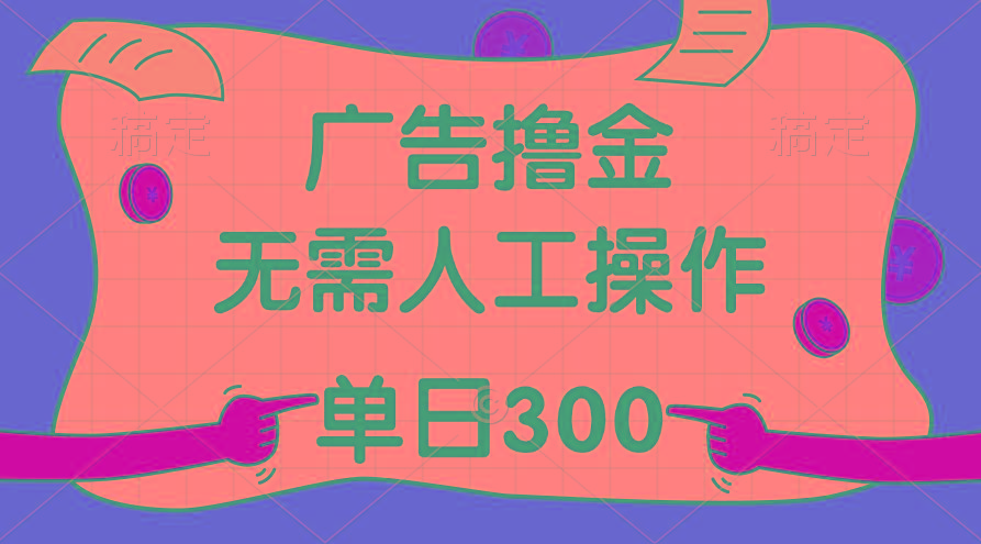 最新教程！广告撸金，无需人工操作，单日收入300+-test