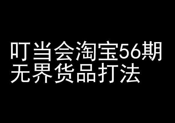 叮当会淘宝56期：无界货品打法-淘宝开店教程-test
