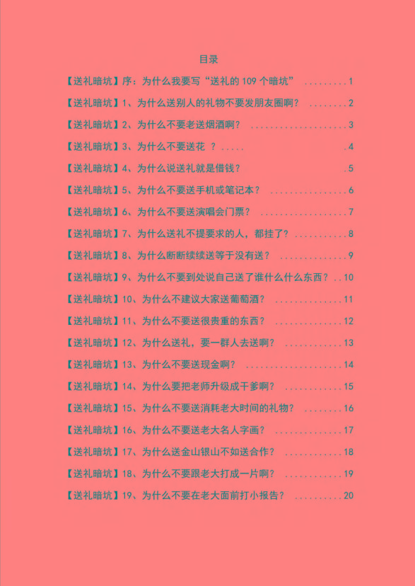 图片[1]-《揭秘100个送礼暗坑》——送礼暗坑千万别踩，不然你就白送礼了-test