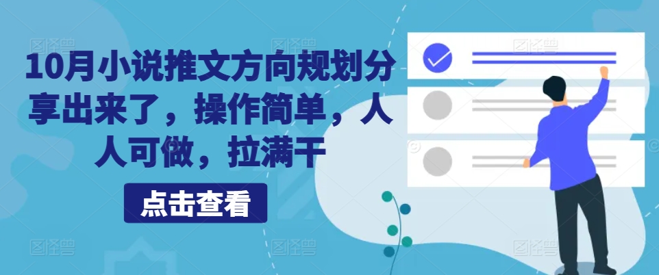 10月小说推文方向规划分享出来了，操作简单，人人可做，拉满干-test