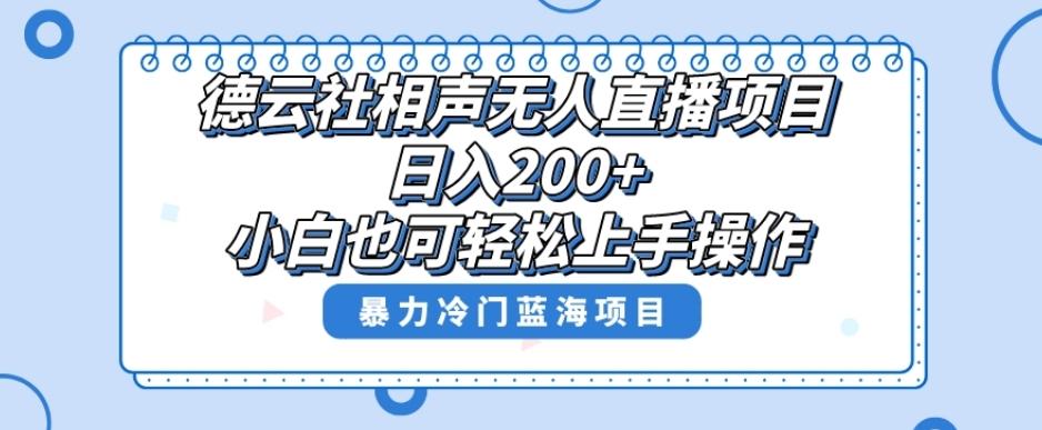 单号日入200+，超级风口项目，德云社相声无人直播，教你详细操作赚收益-test