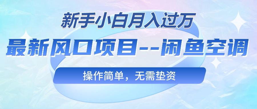 最新风口项目—闲鱼空调，新手小白月入过万，操作简单，无需垫资-test