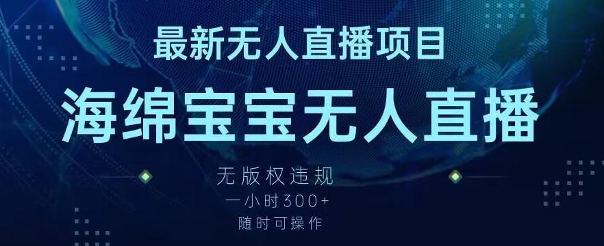 最新海绵宝宝无人直播项目，实测无版权违规，挂小铃铛一小时300+，随时可操作【揭秘】-test