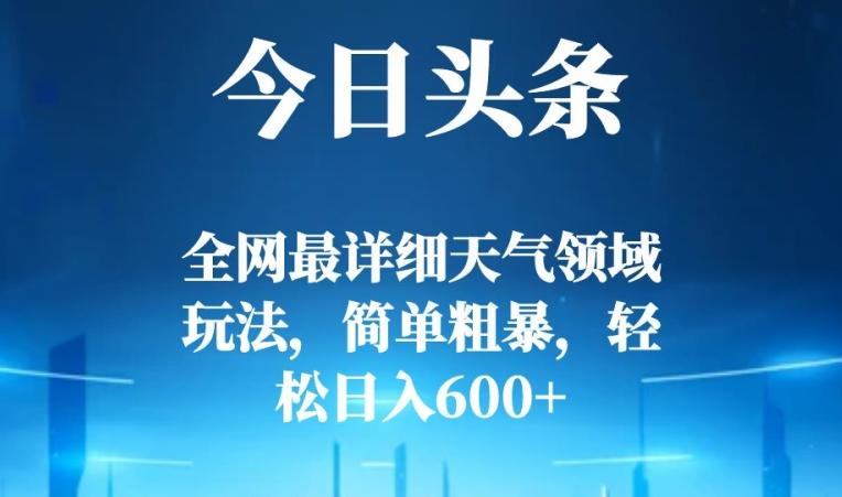 今日头条全网最详细天气领域玩法，简单粗暴，轻松日入600+-test