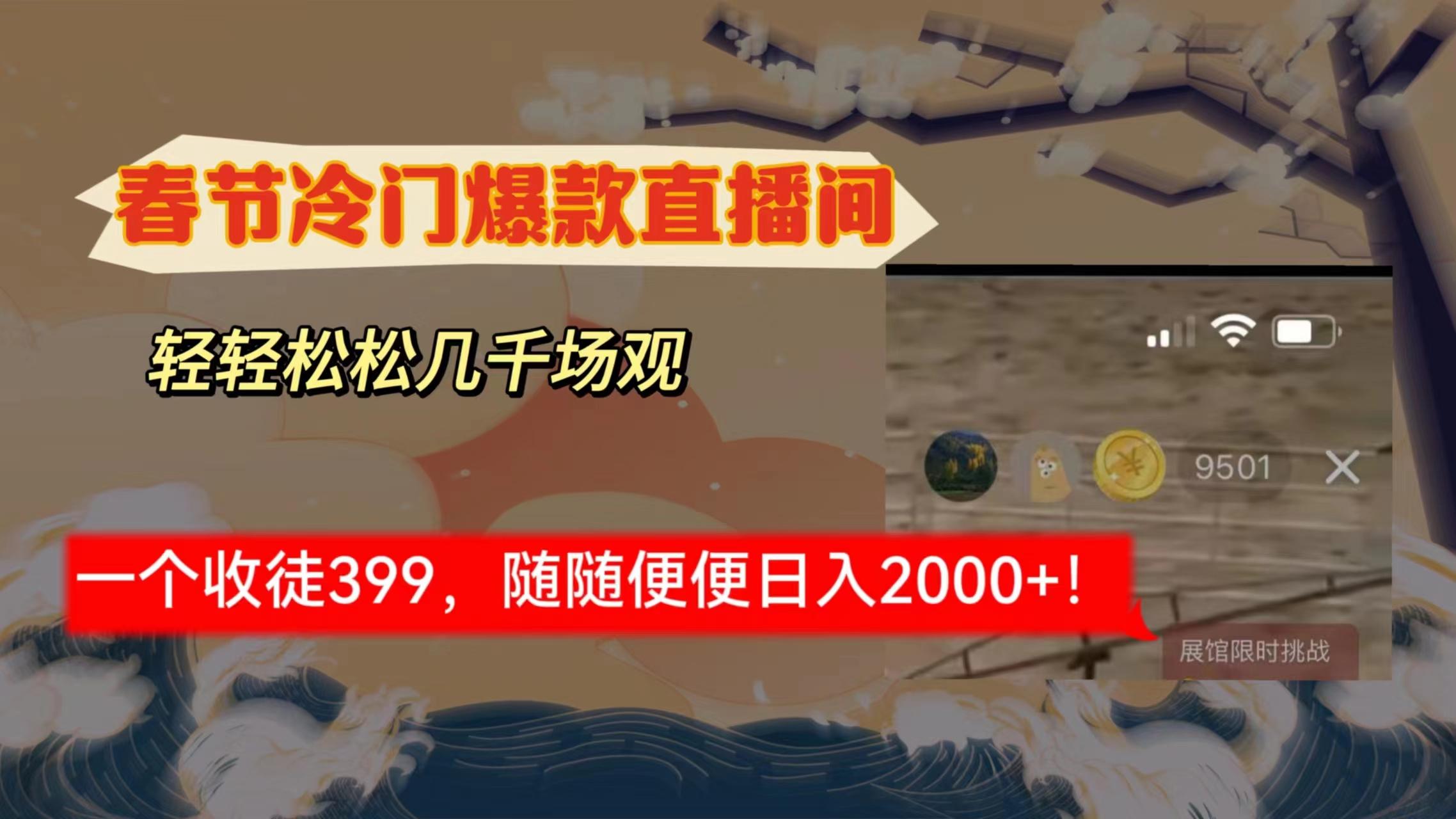 春节冷门直播间解放shuang’s打造，场观随便几千人在线，收一个徒399，轻…-test
