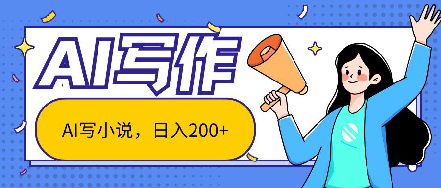 AI智能一键写小说，日入200+，不限制人群新手小白均可操作-test