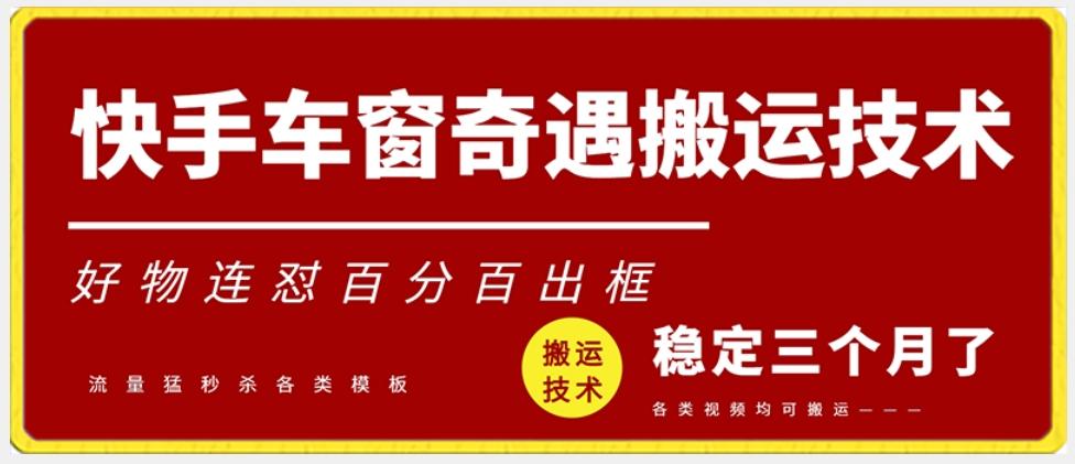 快手车窗奇遇搬运技术(安卓技术)，好物连怼百分百出框【揭秘】-test