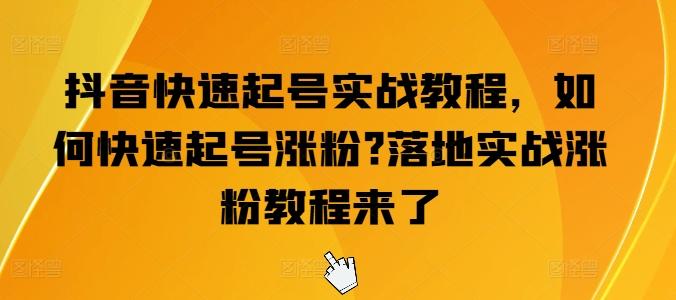 抖音快速起号实战教程，如何快速起号涨粉?落地实战涨粉教程来了-test