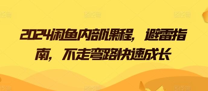 2024闲鱼内部课程，避雷指南，不走弯路快速成长-test