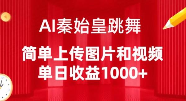 AI秦始皇跳舞，简单上传图片和视频，单日收益1000+【揭秘】-test