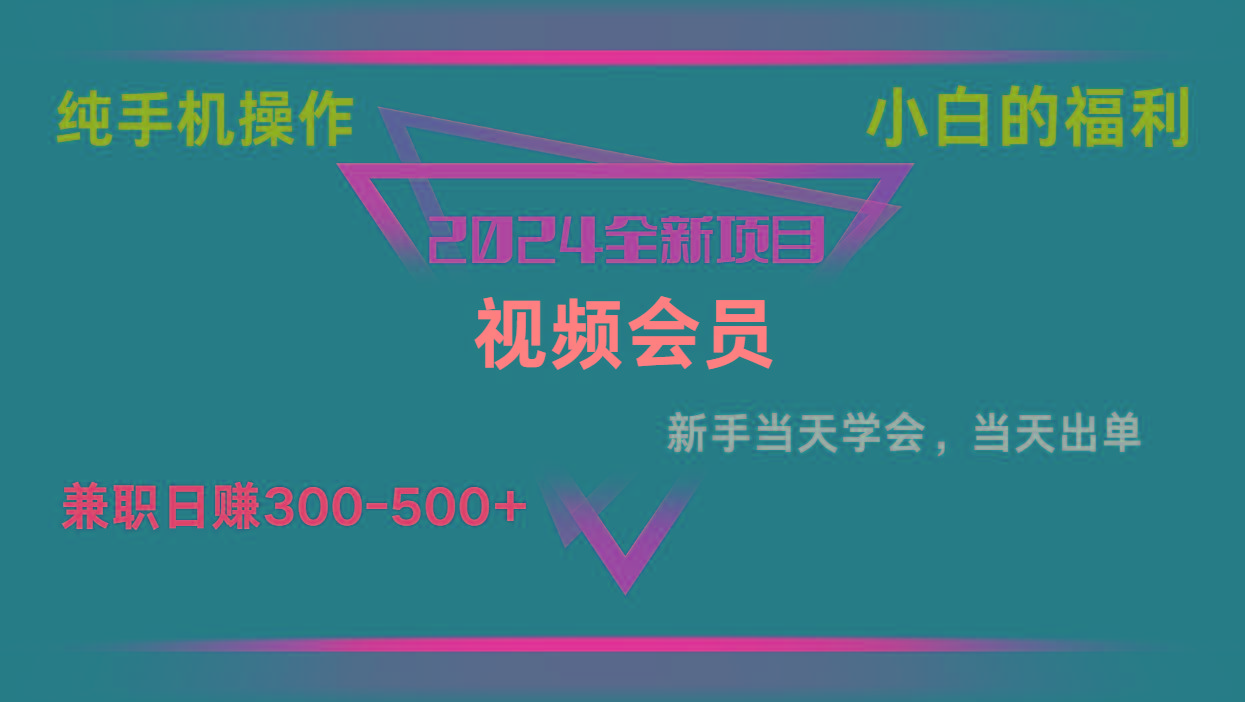 影视会员兼职日入500-800，纯手机操作当天上手当天出单 小白福利-test