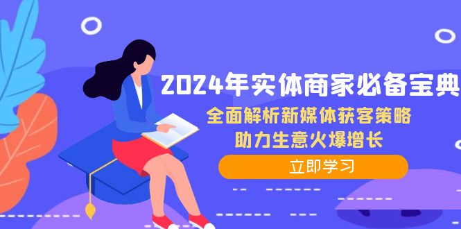 2024年实体商家必备宝典：全面解析新媒体获客策略，助力生意火爆增长-test