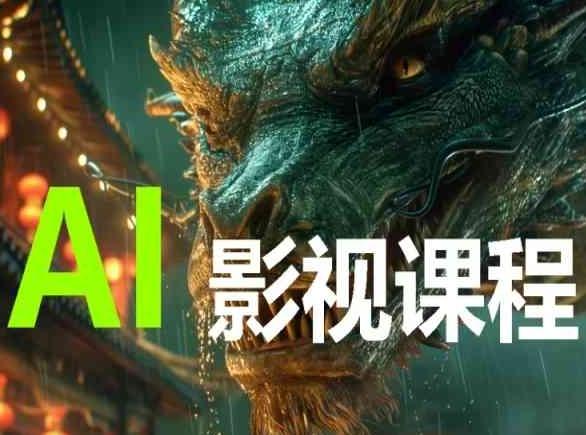 AI电影创作，AI影视创作全套完整课程-test