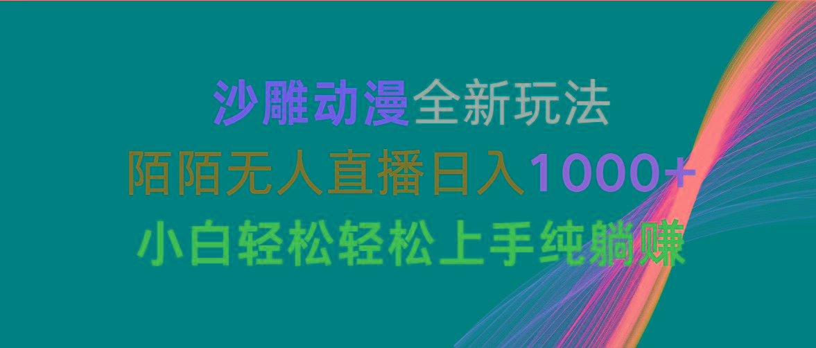 沙雕动漫全新玩法，陌陌无人直播日入1000+小白轻松轻松上手纯躺赚-test