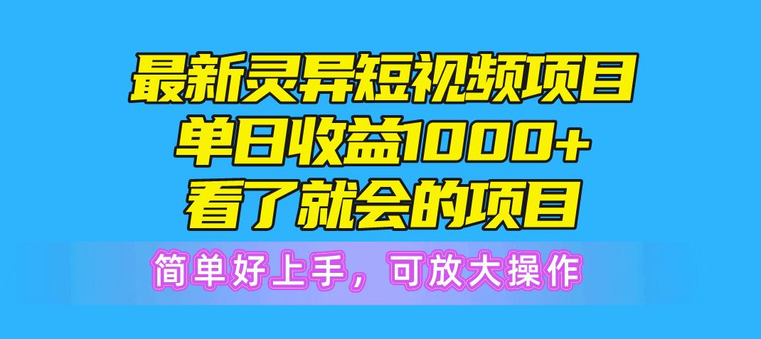 最新灵异短视频项目，单日收益1000+看了就会的项目，简单好上手可放大操作-test