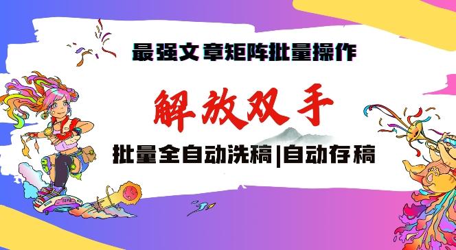 最强文章矩阵批量管理，自动洗稿，自动存稿，月入过万轻轻松松【揭秘】-test
