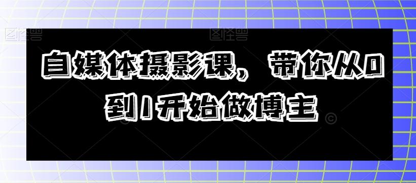 自媒体摄影课，带你从0到1开始做博主-test