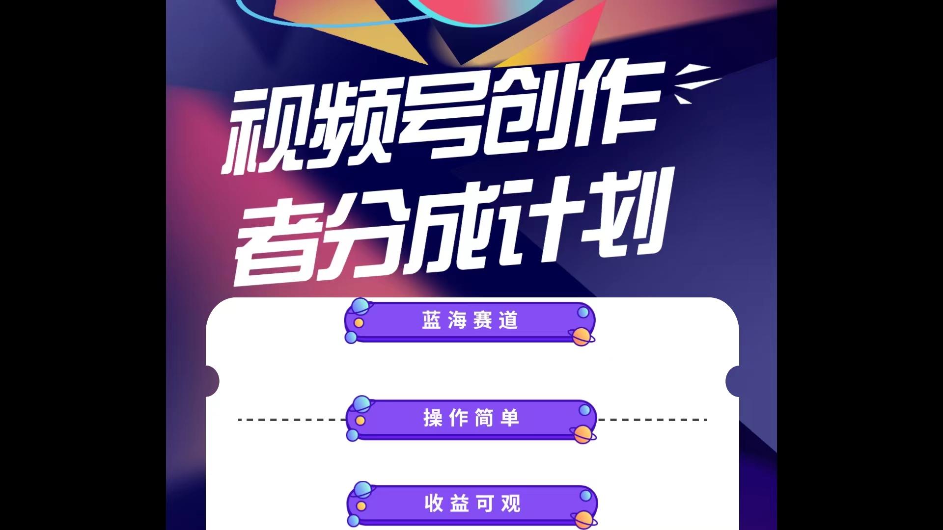 蓝海项目，视频号创作分成计划，小白也能轻松上手，日入1000+-test