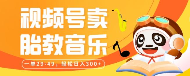 视频号卖胎教音乐，作品制作简单，一单29-49，轻松日入300-test