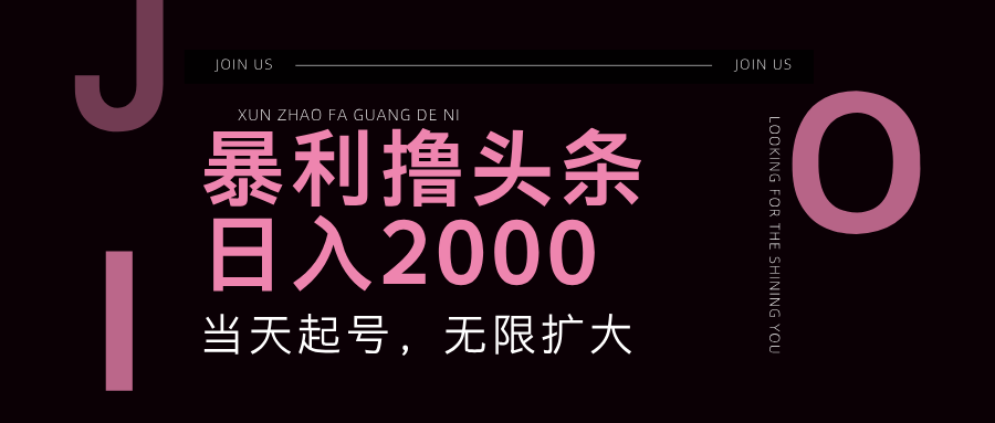 暴利撸头条，单号日入2000+，可无限扩大-test