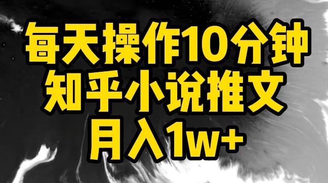 每天操作10分钟，知乎小说推文月入1w+【揭秘】-test