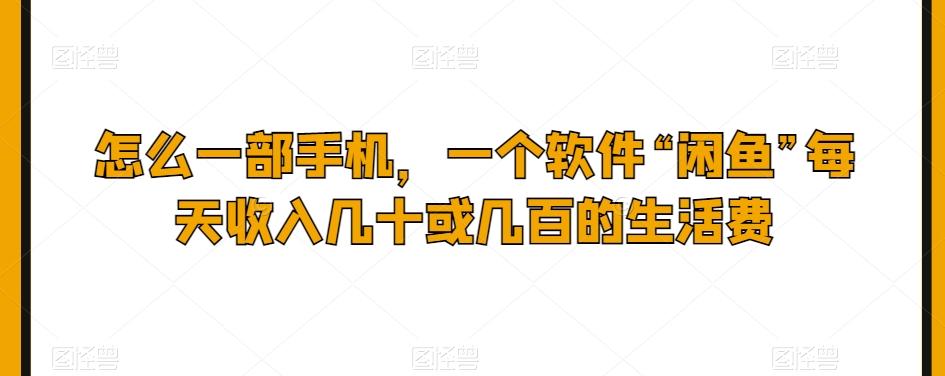 怎么一部手机，一个软件“闲鱼”每天收入几十或几百的生活费-test
