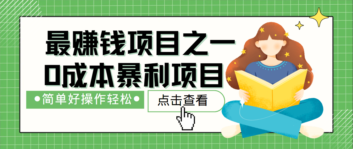 最新赚钱项目之一，简单操作，冷门长久项目-test