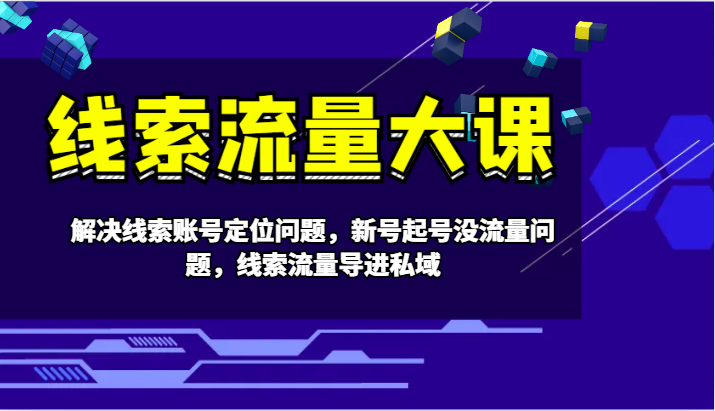 线索流量大课-解决线索账号定位问题，新号起号没流量问题，线索流量导进私域-test