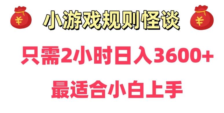 靠小游戏直播规则怪谈日入3500+，保姆式教学，小白轻松上手【揭秘】-test