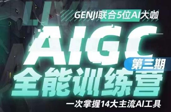 AIGC全能通识训练营第三期，一次掌握14大主流AI工具-test