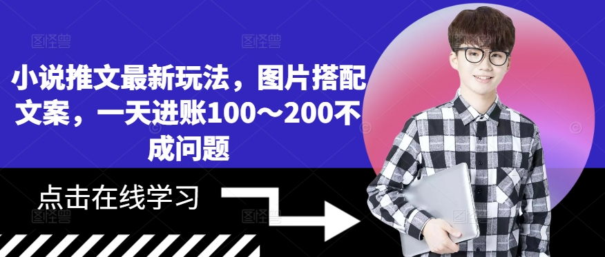 小说推文最新玩法，图片搭配文案，一天进账100～200不成问题-test