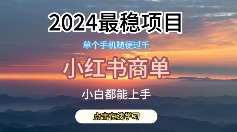 2024最稳蓝海项目，小红书商单项目，没有之一【揭秘】-test