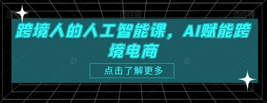跨境人的人工智能课，AI赋能跨境电商-test