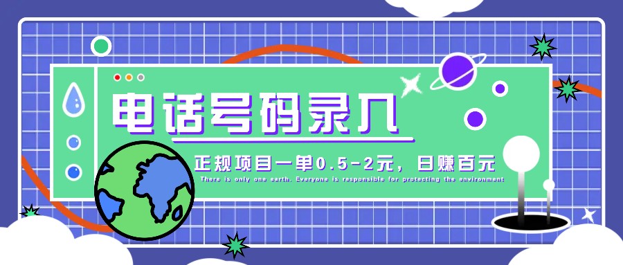 某音电话号码录入，大厂旗下正规项目一单0.5-2元，轻松赚外快，日入百元不是梦！-test