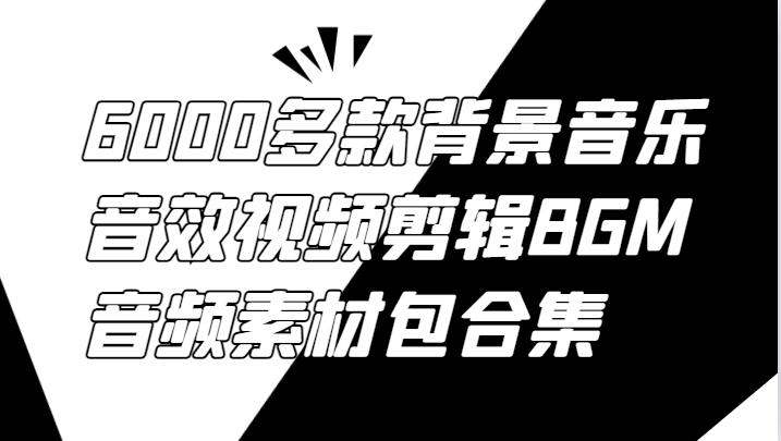 6000多款背景音乐音效视频剪辑BGM音频素材包合集-test