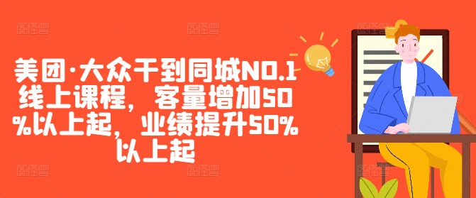 美团·大众干到同城NO.1线上课程，客量增加50%以上起，业绩提升50%以上起-test
