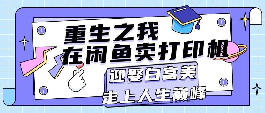 重生之我在闲鱼卖打印机，月入过万，迎娶白富美，走上人生巅峰-test