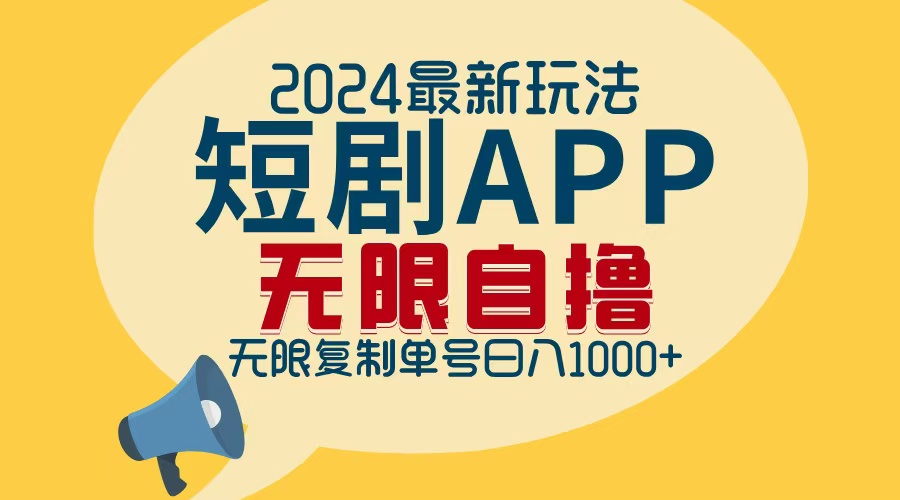 2024最新短剧APP自撸拉新玩法，无限制批量操作，轻松日入1000+-test