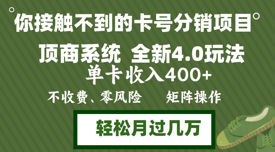 年底卡号分销顶商系统4.0玩法，单卡收入400+，0门槛，无脑操作，矩阵操…-test